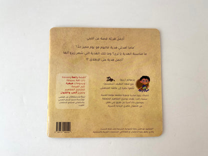 أجمل هدية