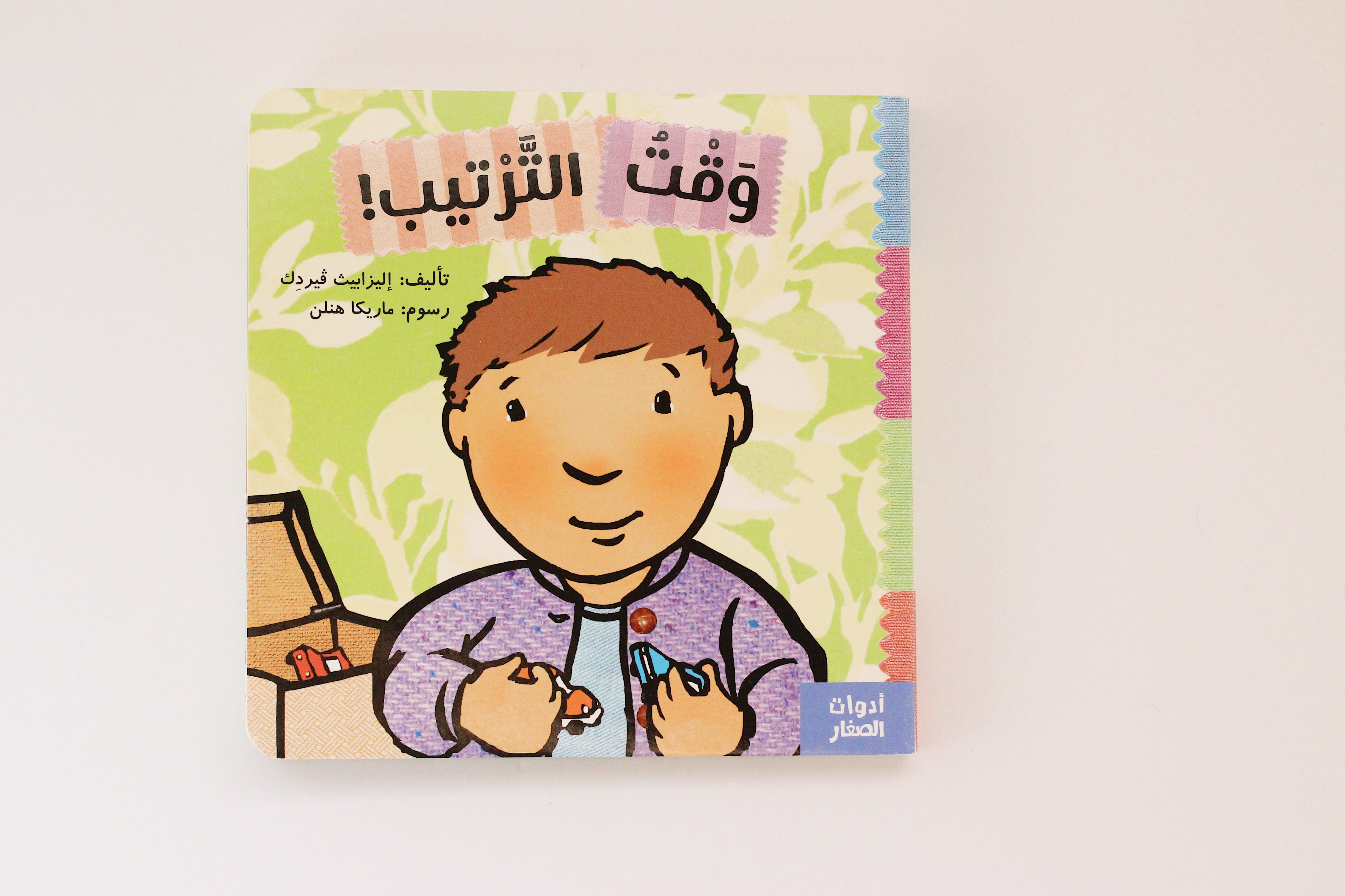 وقت الترتيب!