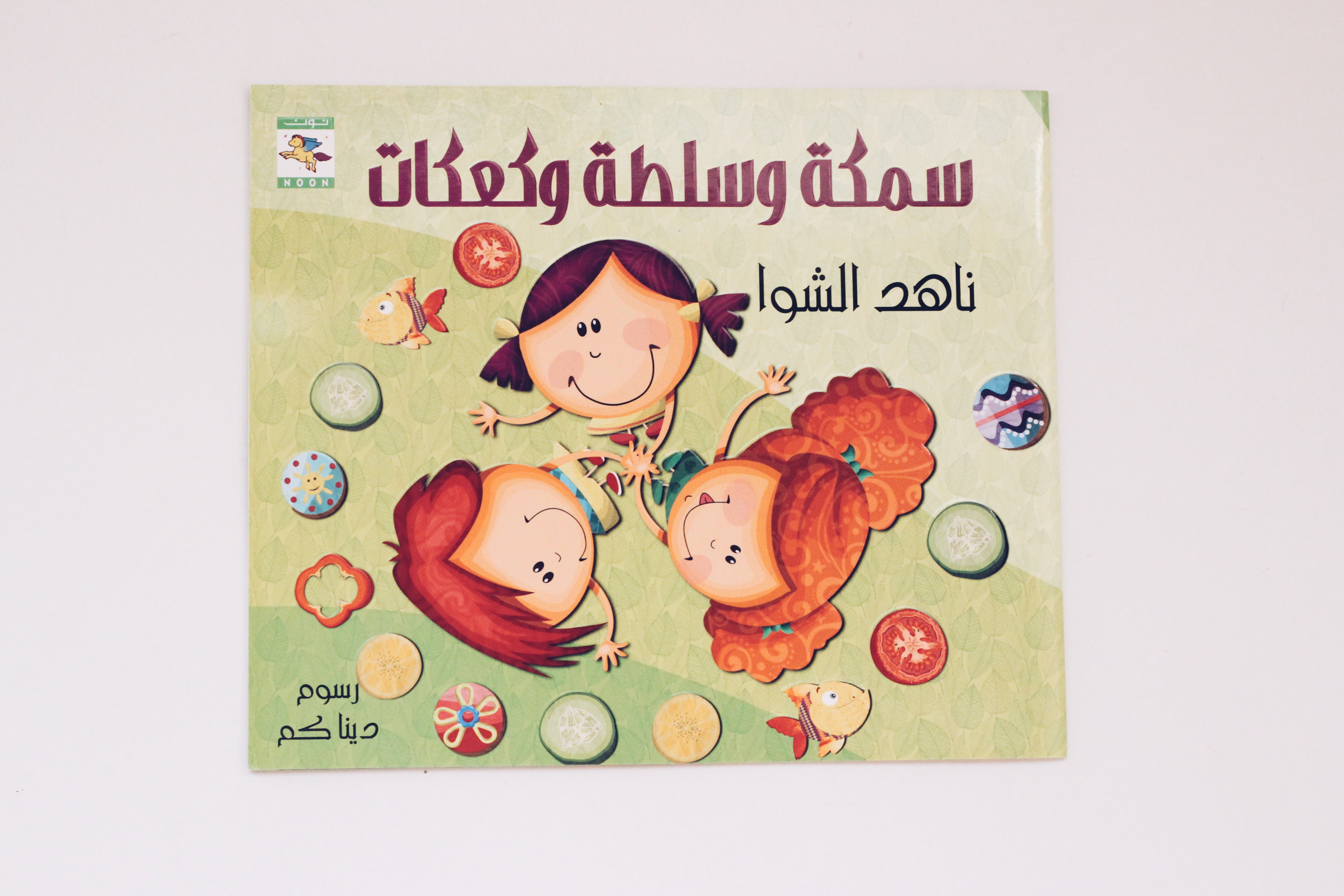 سمكة وسلطة وكعكات
