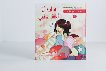 سلسلة عيوشة | لا أريد أن أنظف غرفتي