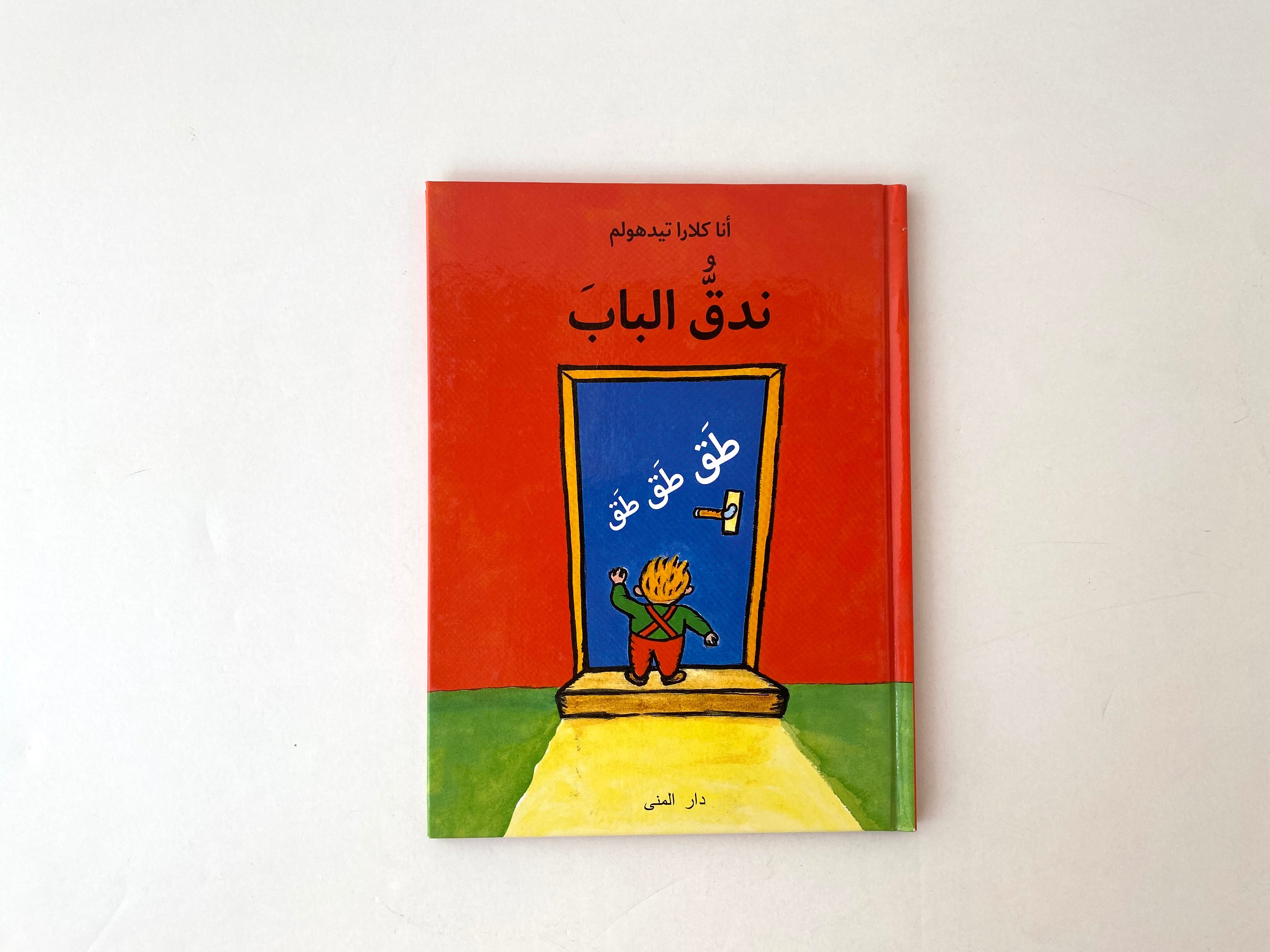 ندق الباب