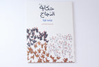 حكاية الدجاج