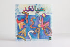 هيا نعد