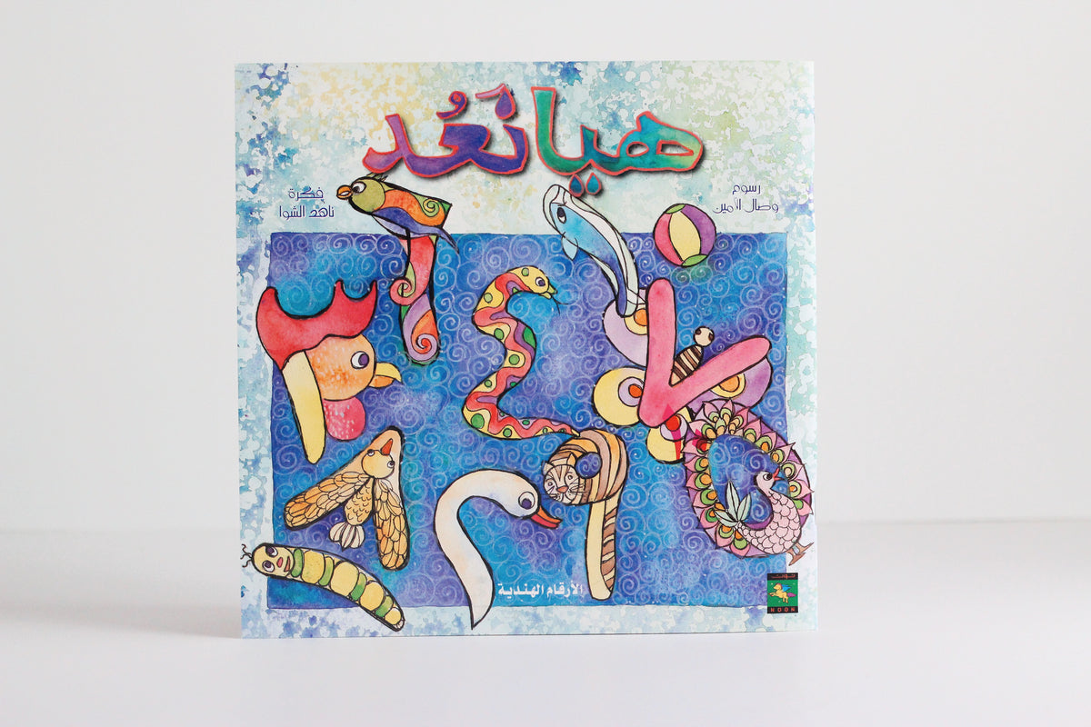 هيا نعد