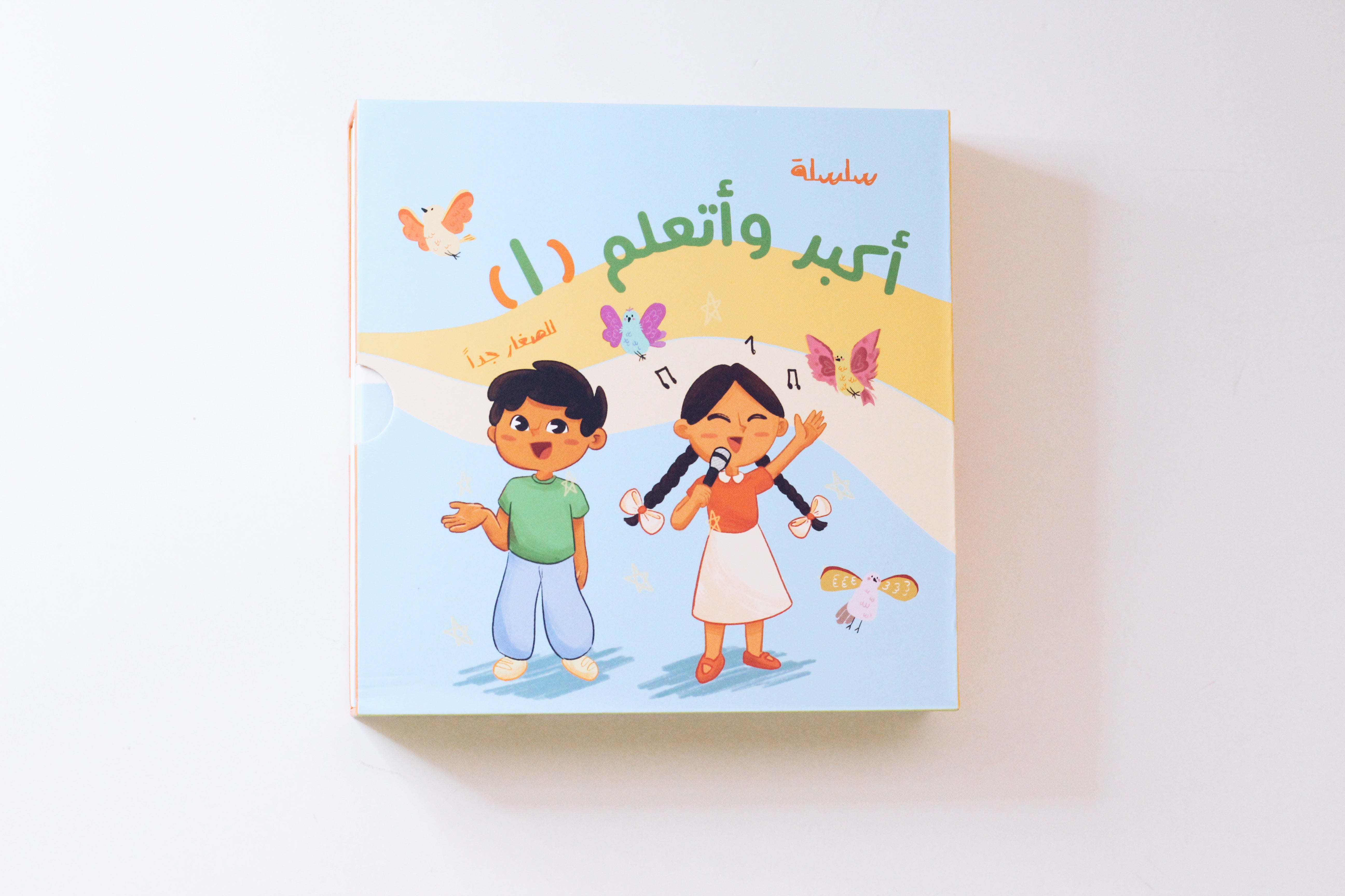 سلسلة أكبر وأتعلم ( ١ ) للصغار جداً