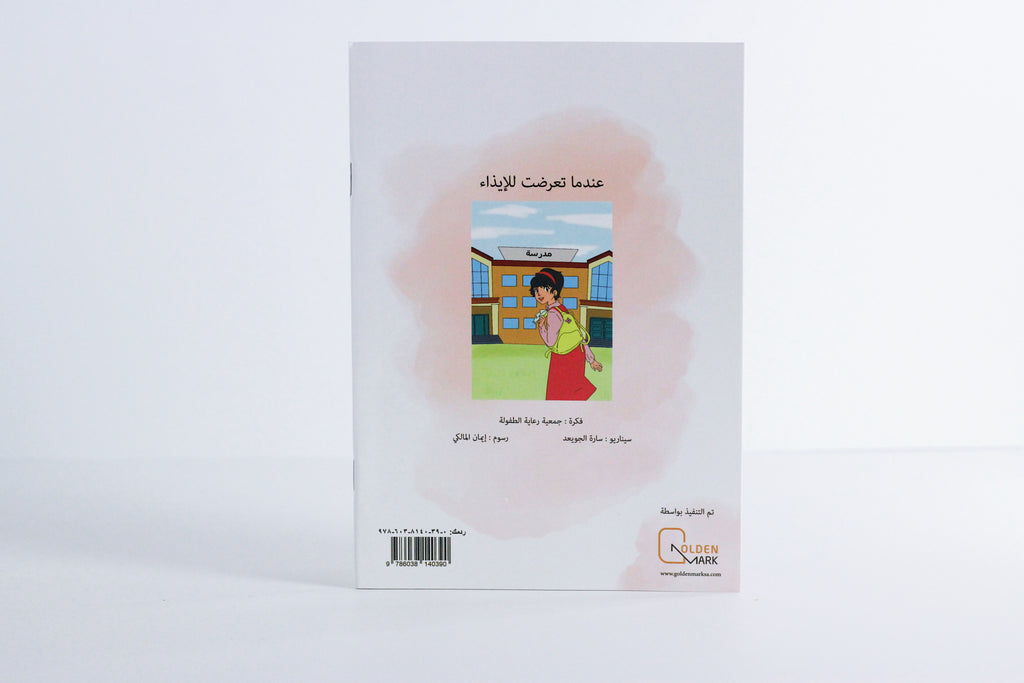 عندما تعرضت للإيذاء