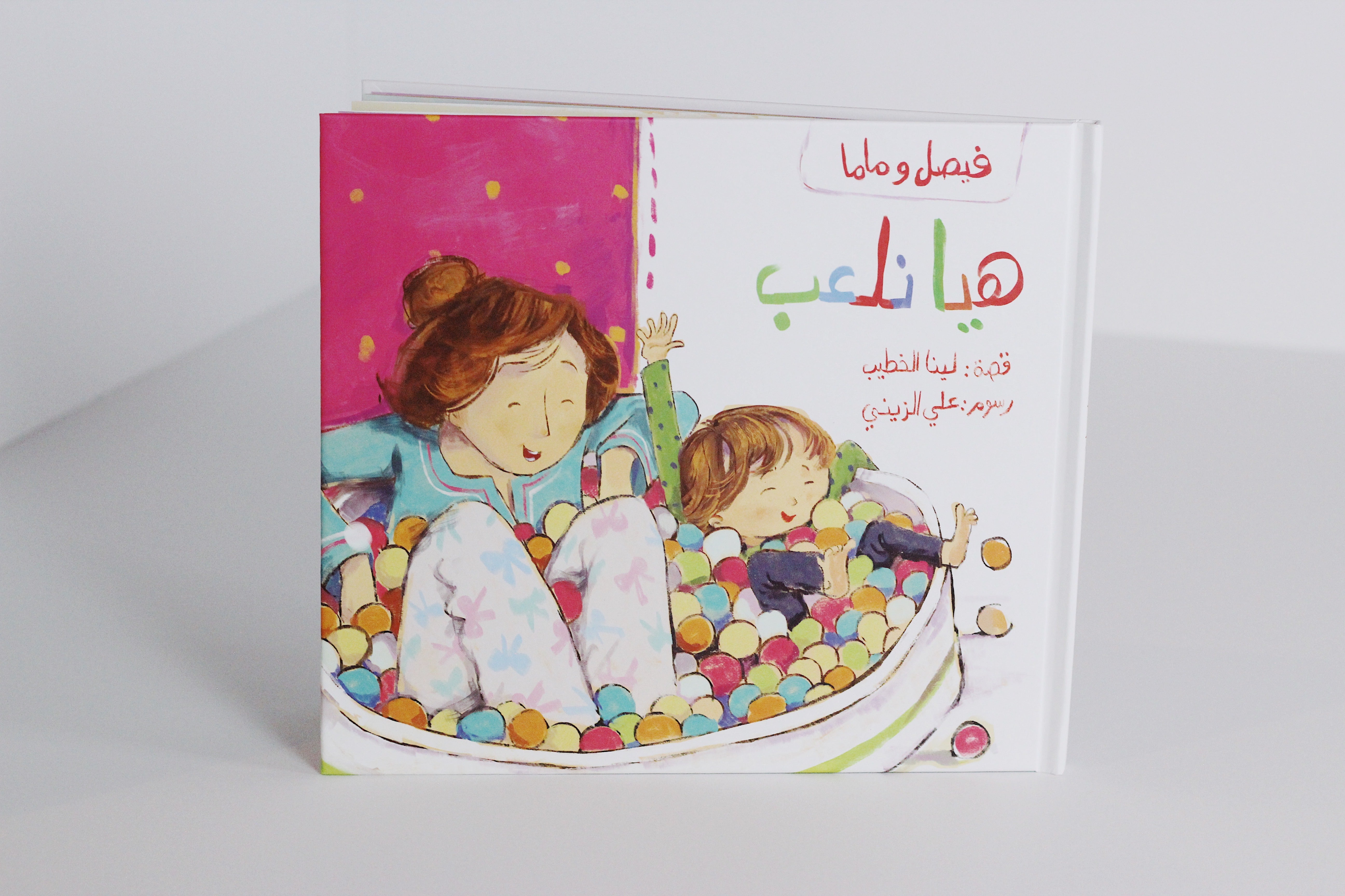 فيصل وماما |هيا نلعب