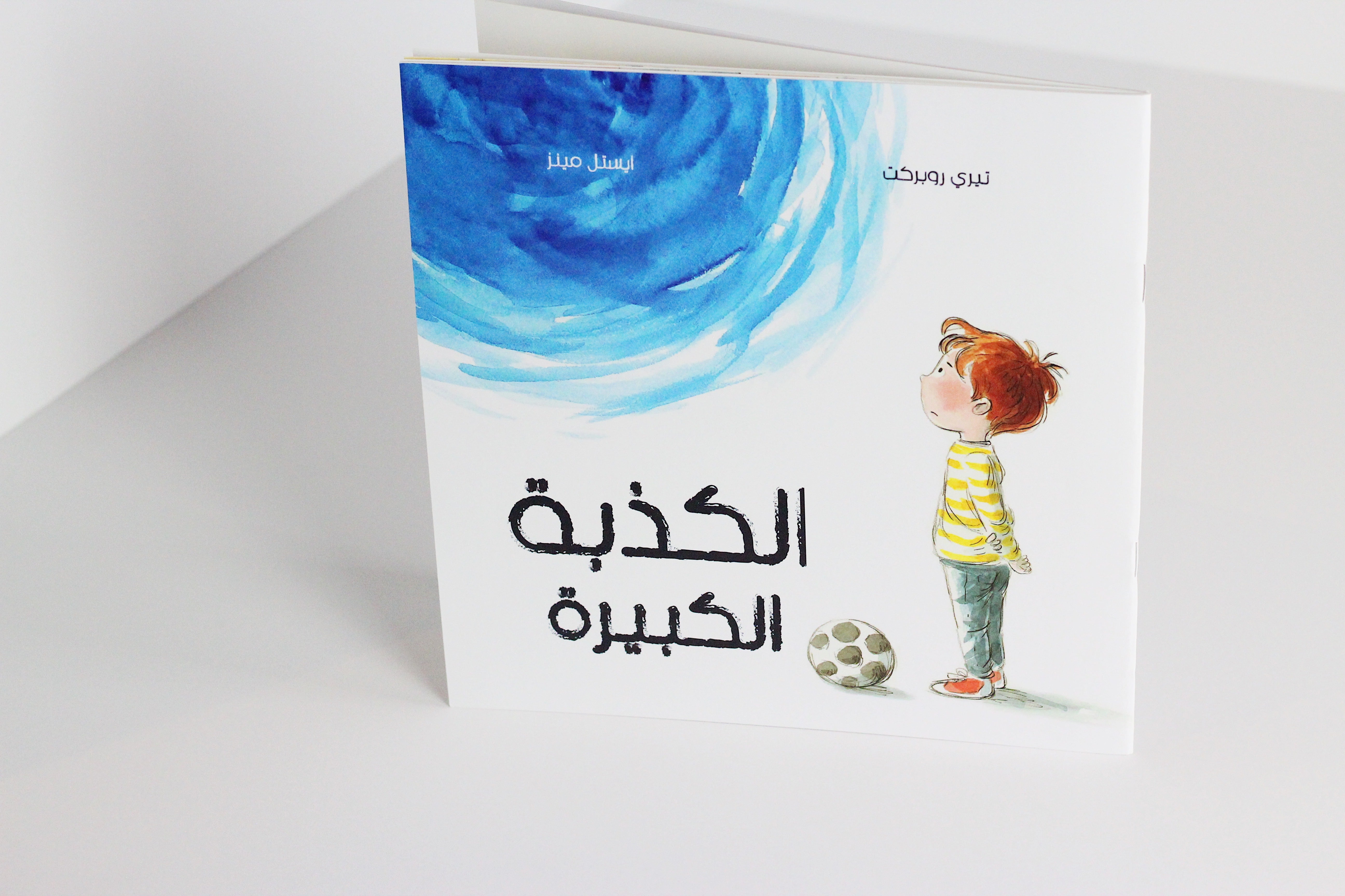 الكذبة الكبيرة