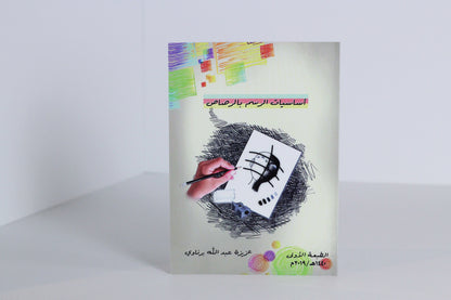 أساسيات الرسم بالرصاص
