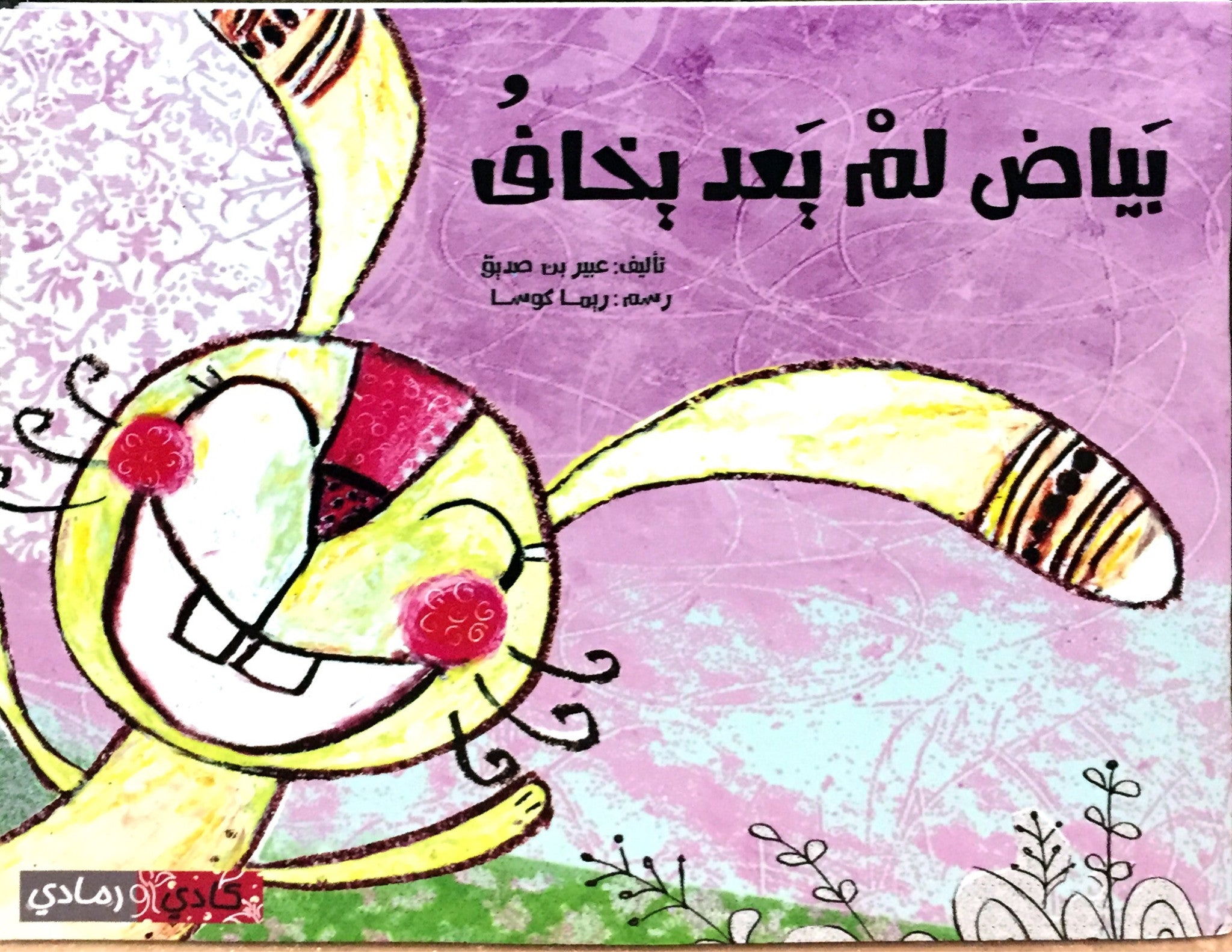 بياض لم يعد يخاف