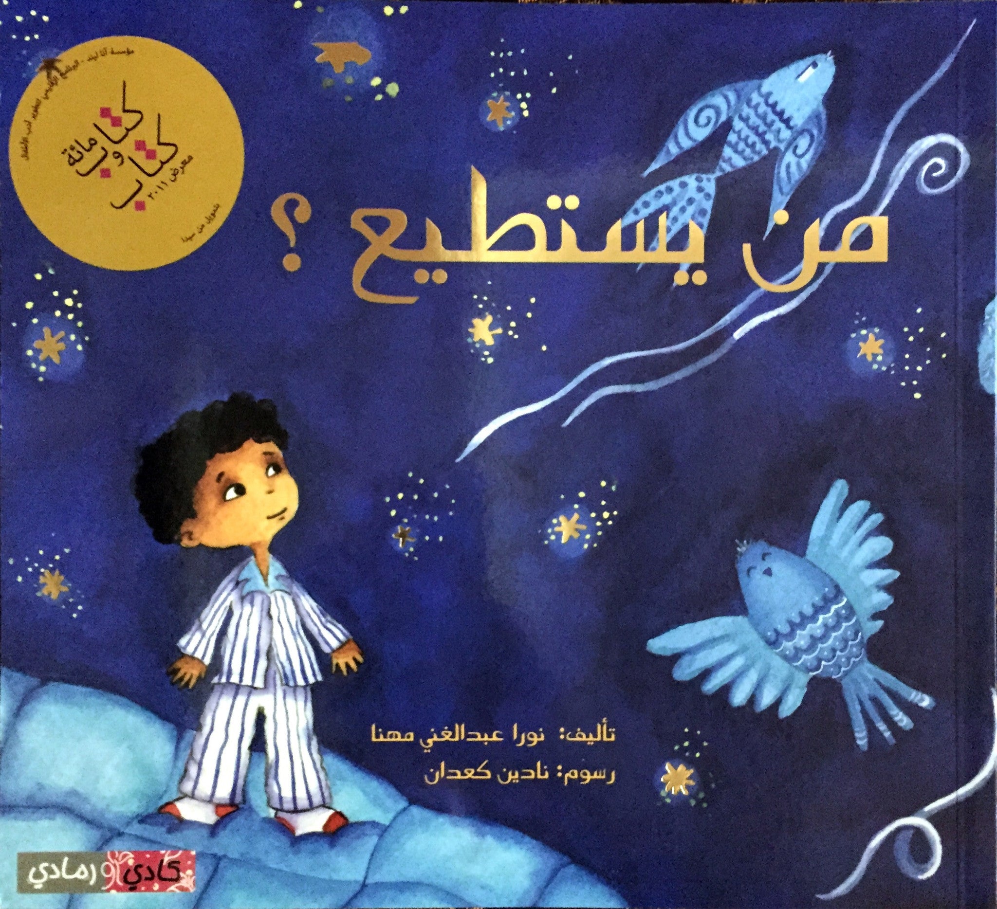 من يستطيع؟