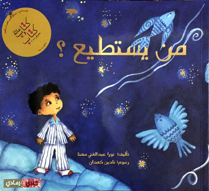 من يستطيع؟