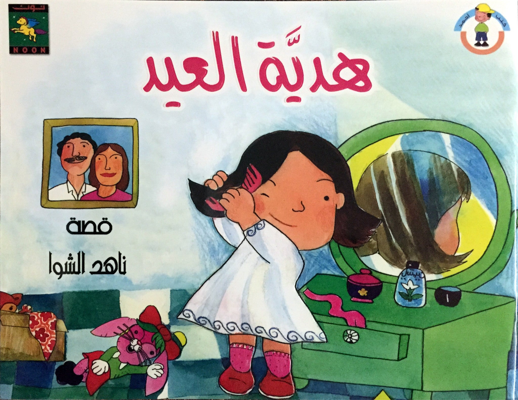 هدية العيد