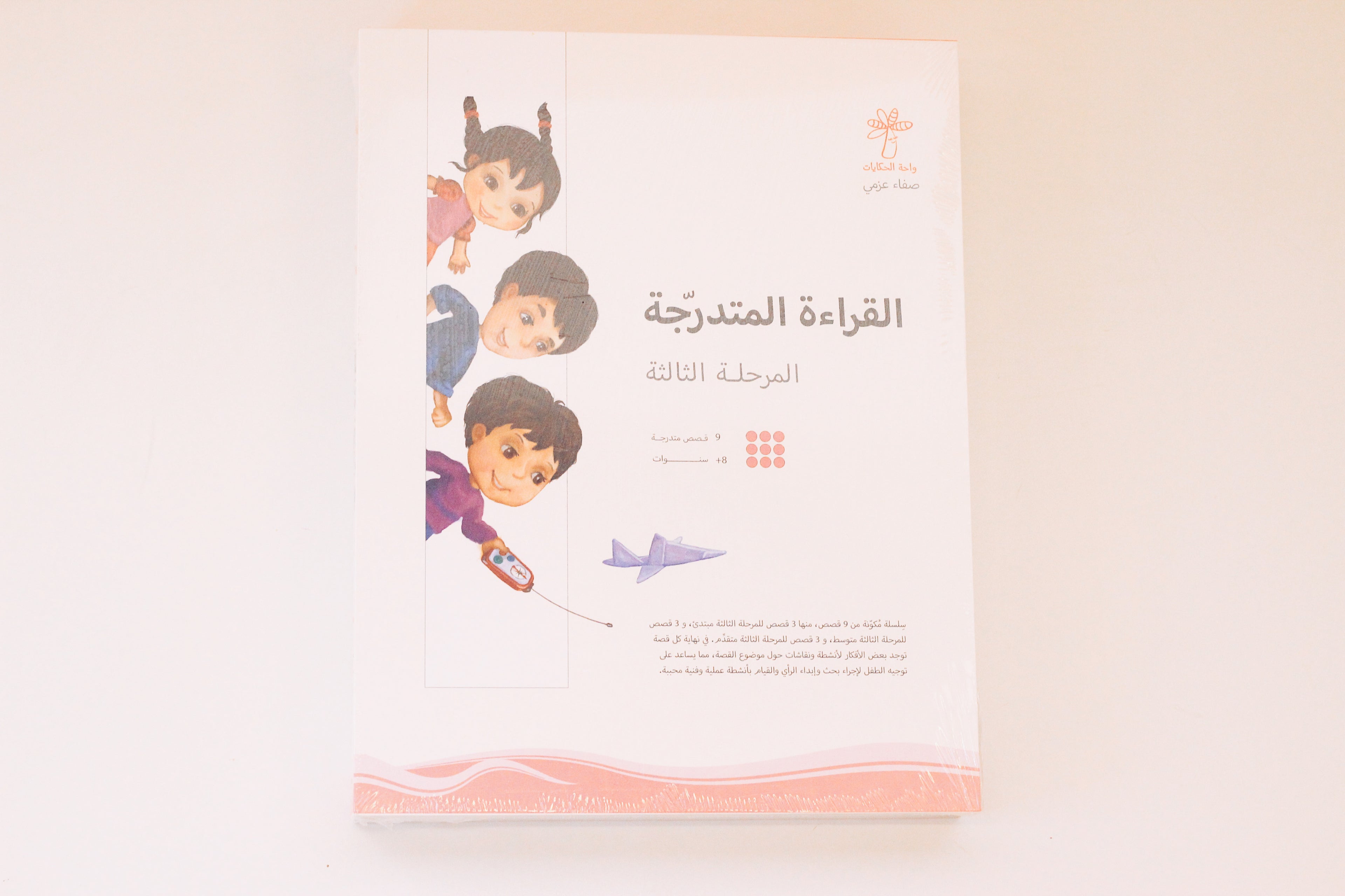 سلسلة القراءة المتدرجة | المرحلة الثالثة