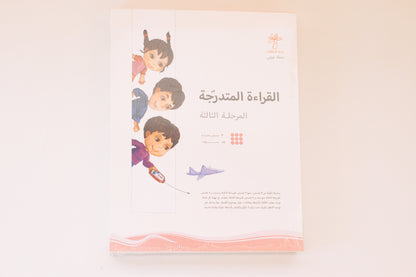 سلسلة القراءة المتدرجة | المرحلة الثالثة