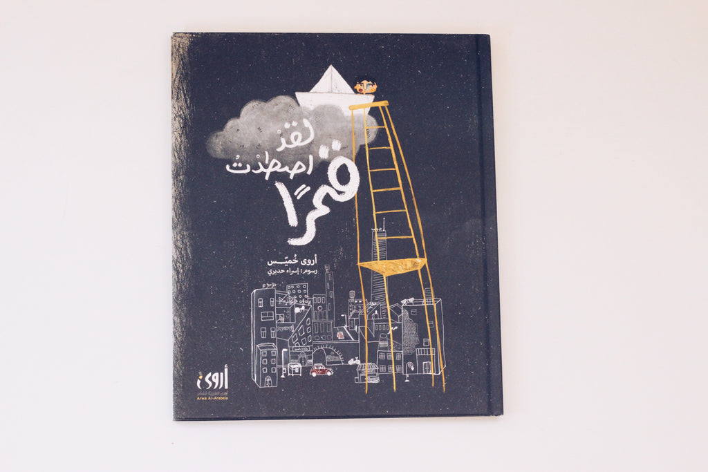 لقد اصطدت قمراً