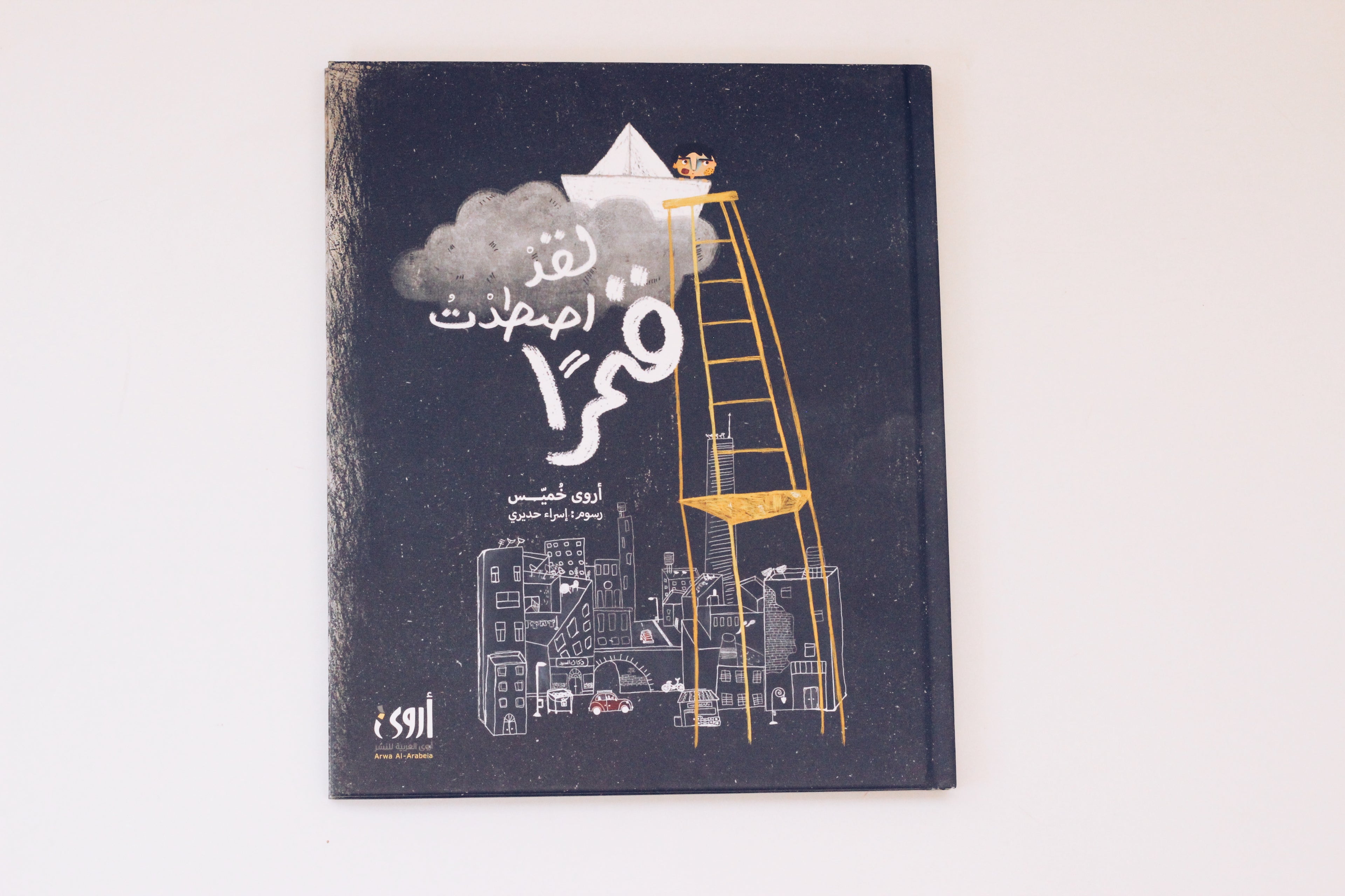 لقد اصطدت قمراً