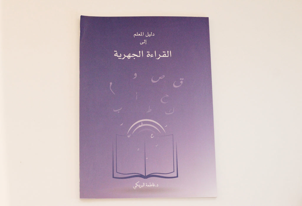 دليل المعلم إلى القراءة الجهرية