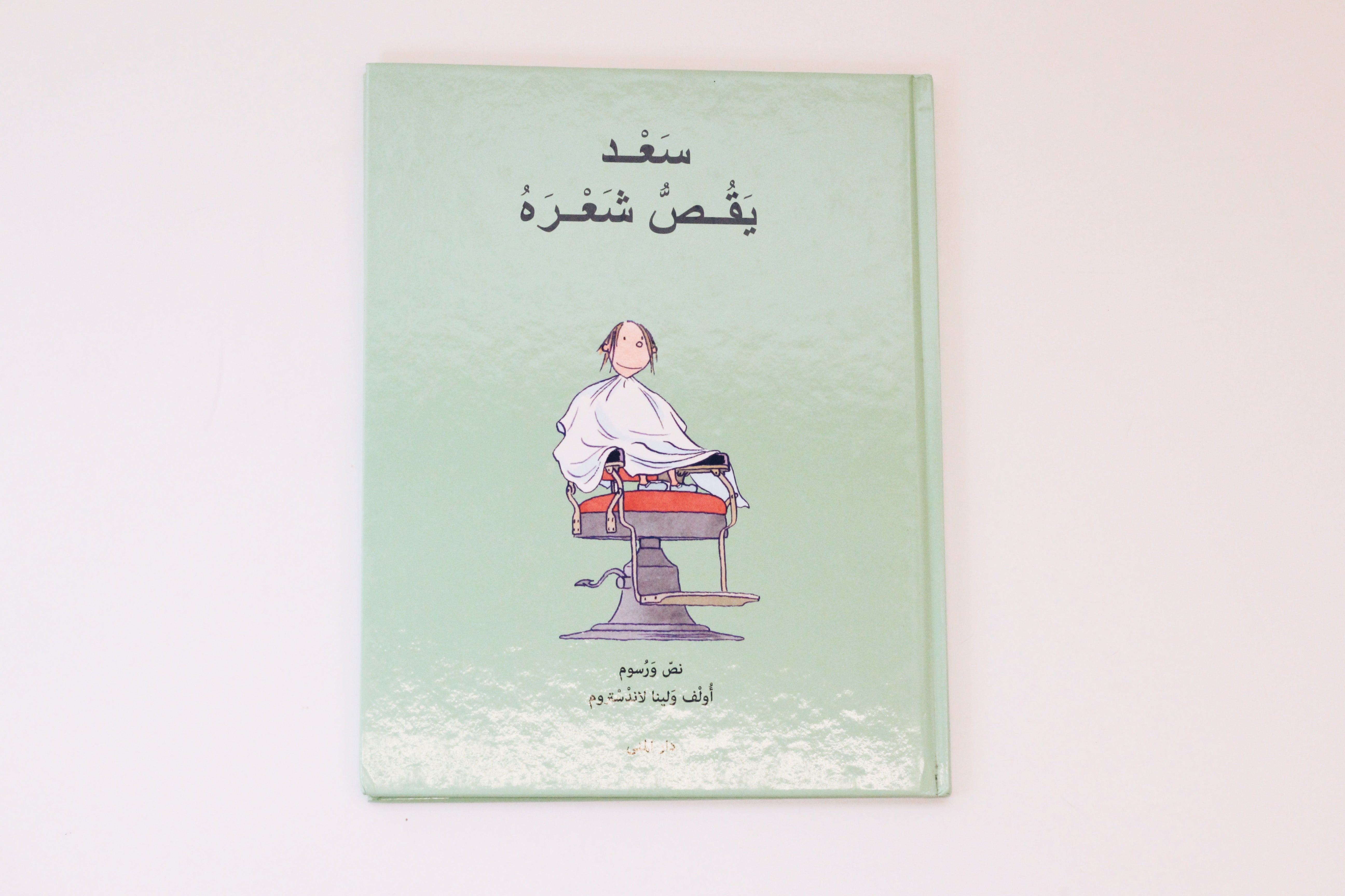 سعد يقص شعره