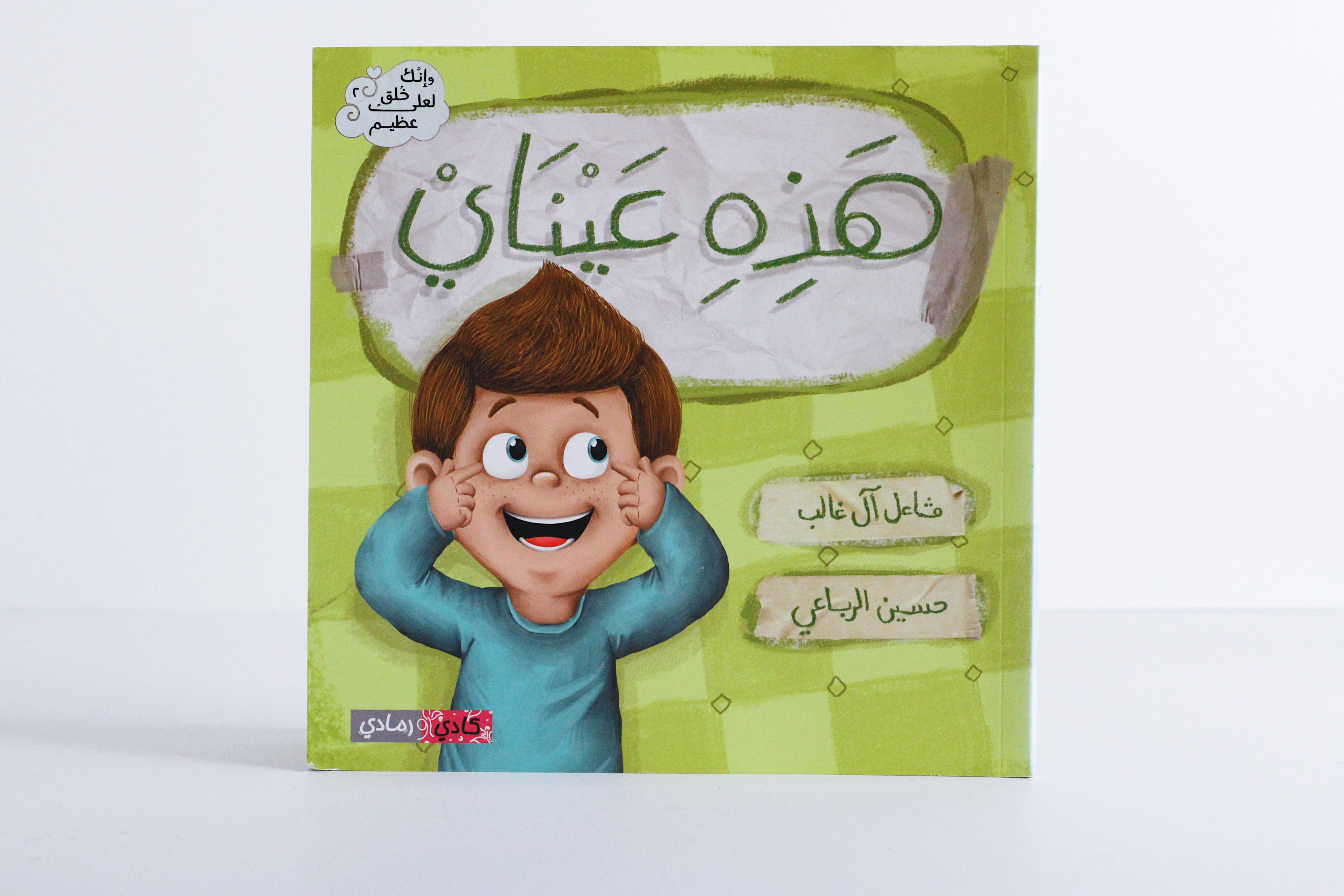 هذه عيناي