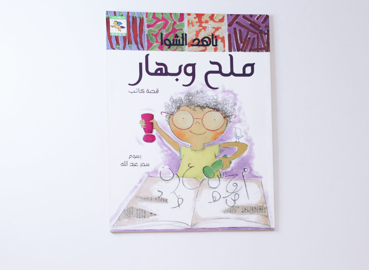 ملح وبهار