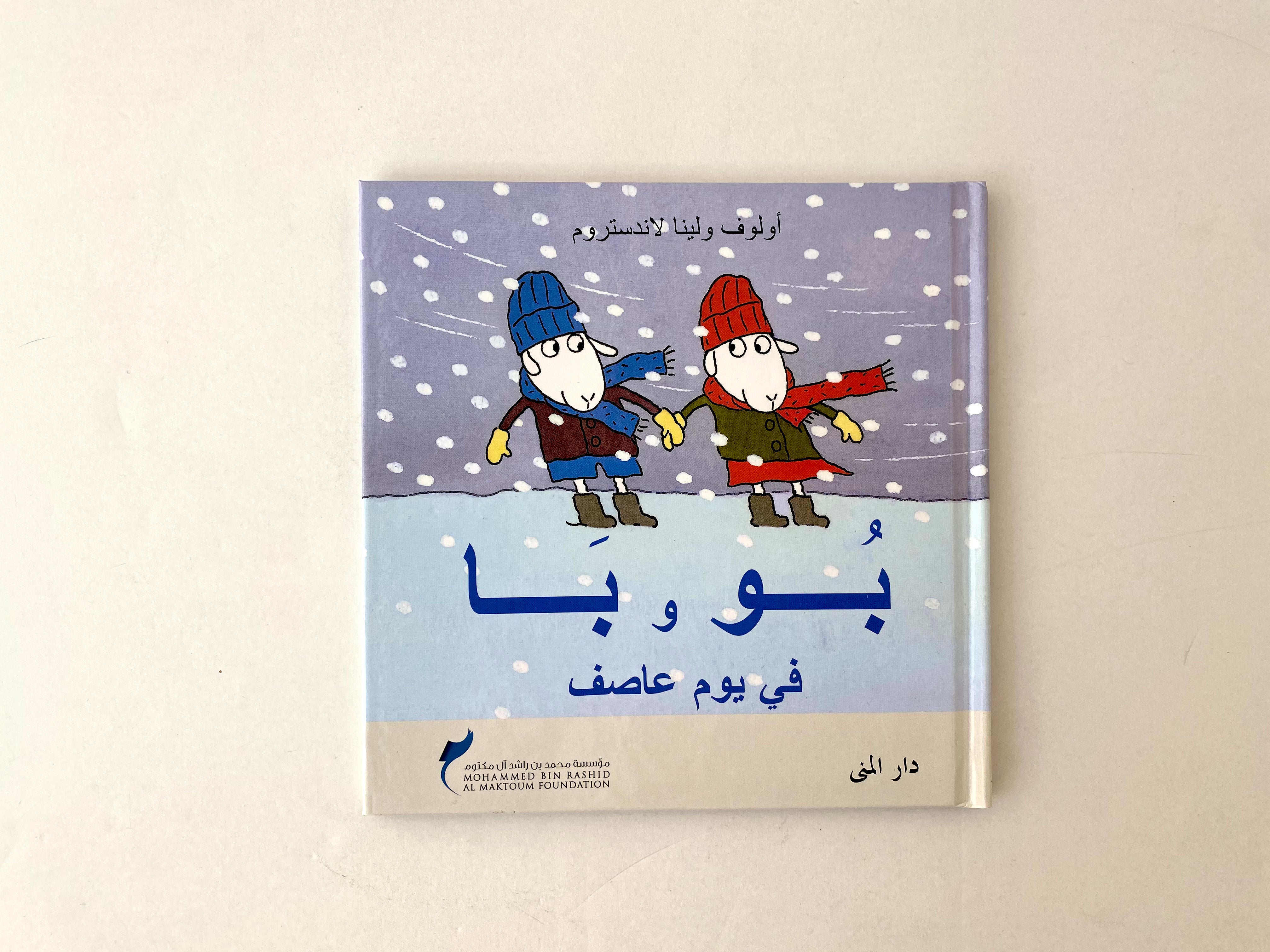 بو و با في يوم عاصف