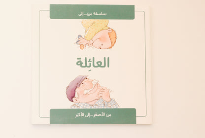 العائلة من الأصغر إلى الأكبر