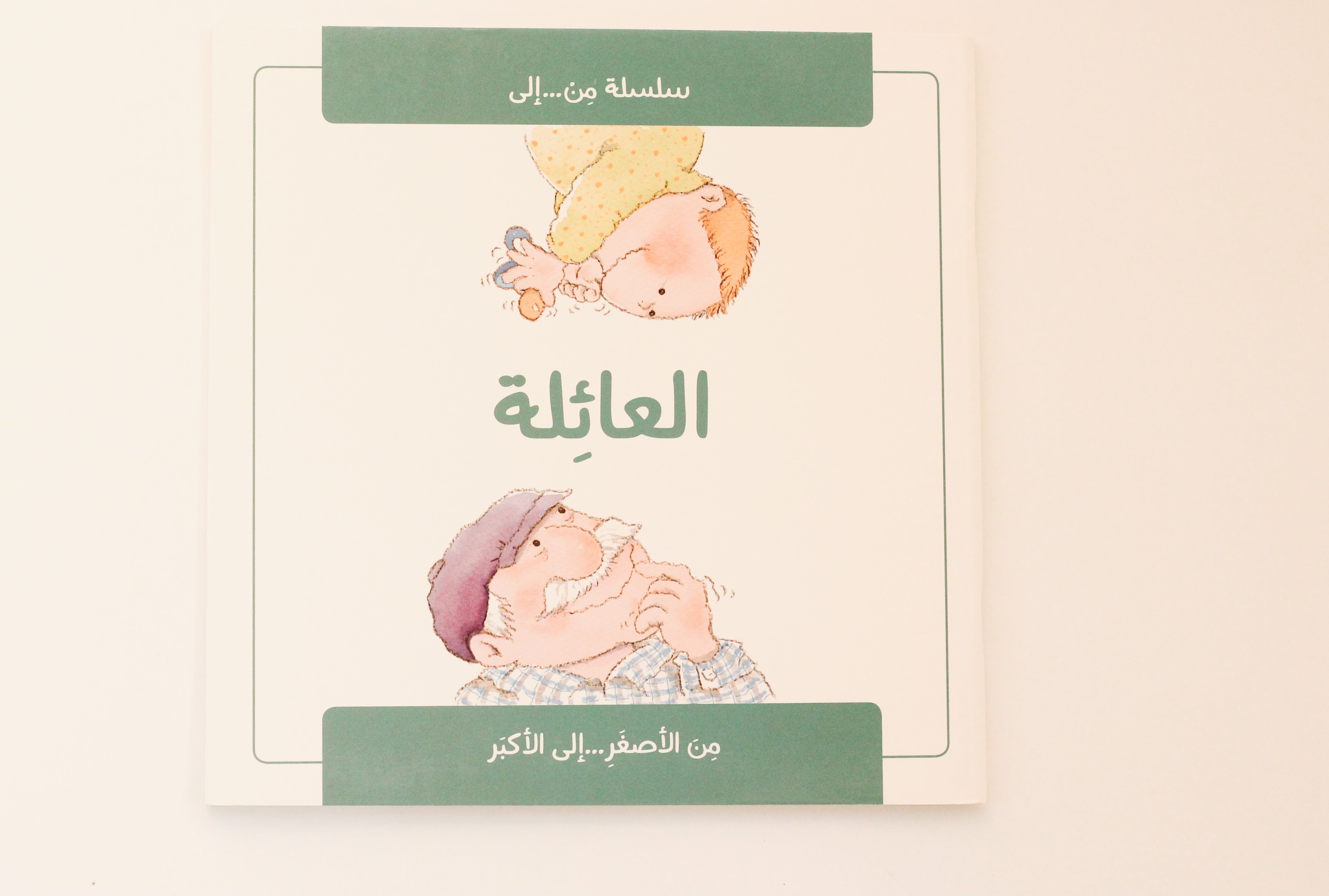 العائلة من الأصغر إلى الأكبر