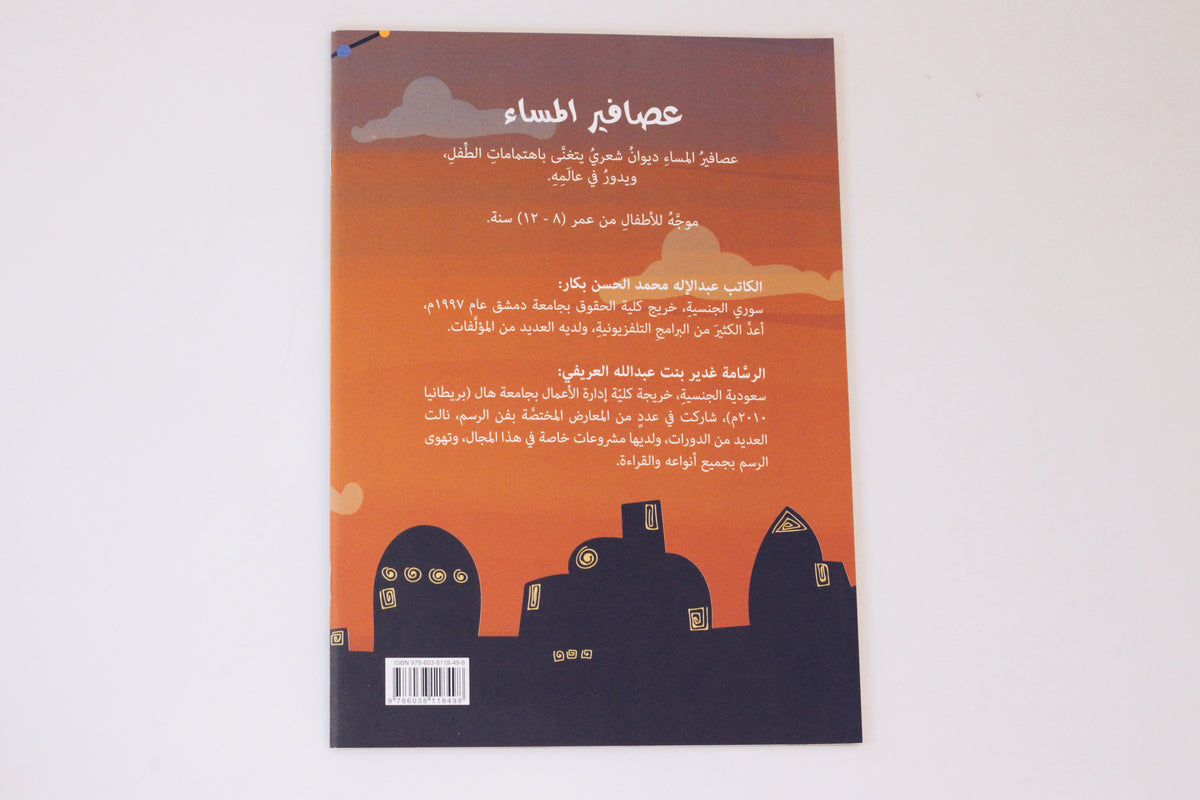عصافير المساء
