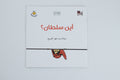 أين سلطان