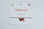 أين سلطان