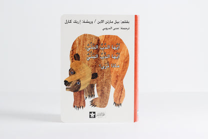 أيها الدب البني، أيها الدب البني، ماذا ترى؟
