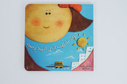 جود تذهب إلى المدرسة