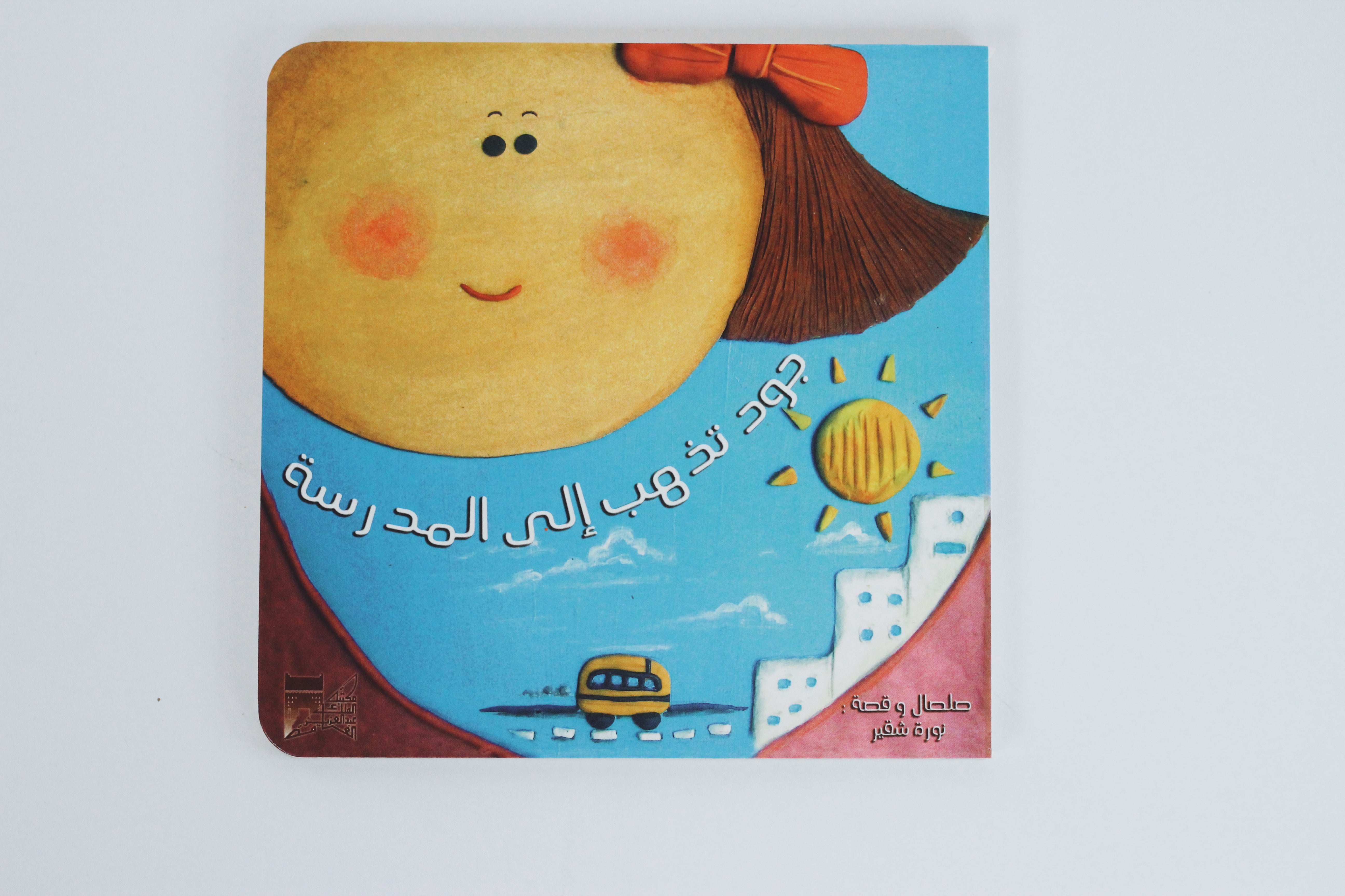 جود تذهب إلى المدرسة