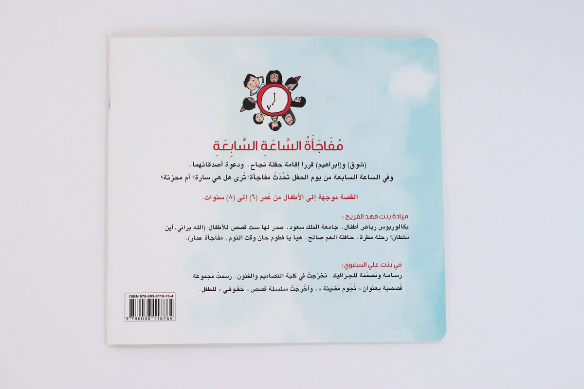 مفاجأة الساعة السابعة