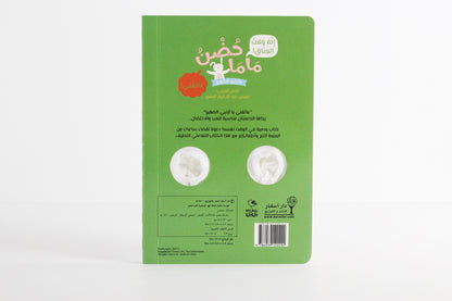 حضن ماما | الأرنب الصغير