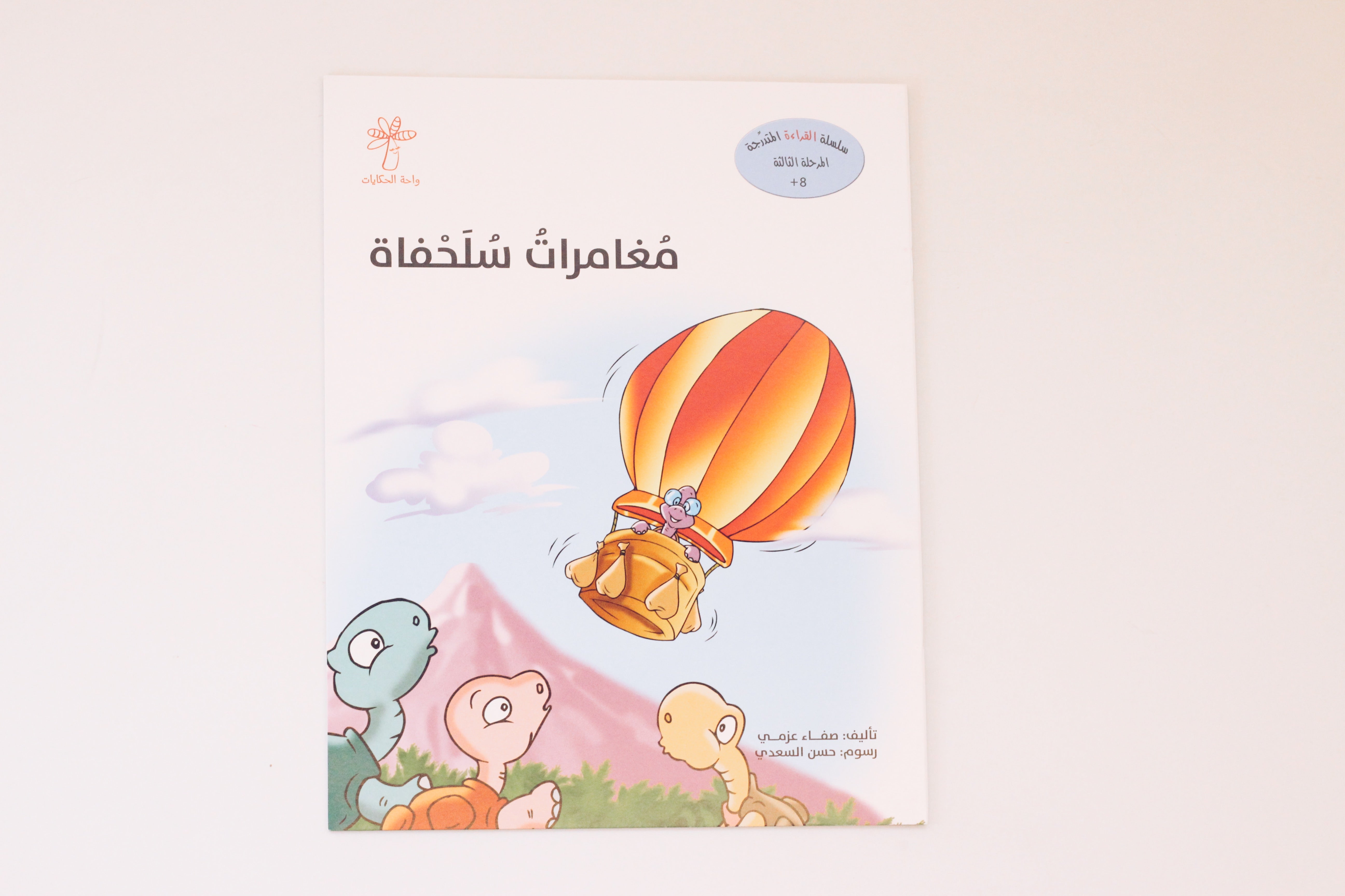 سلسلة القراءة المتدرجة | المرحلة الثالثة