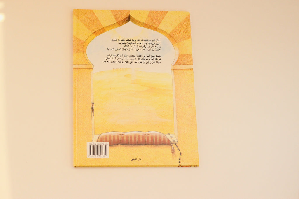 أمير الجمل الصغير
