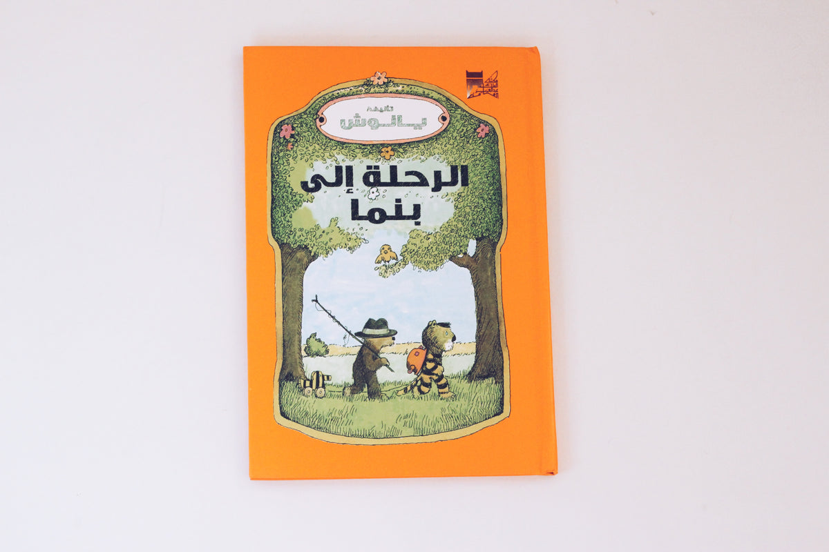 الرحلة إلى بنما