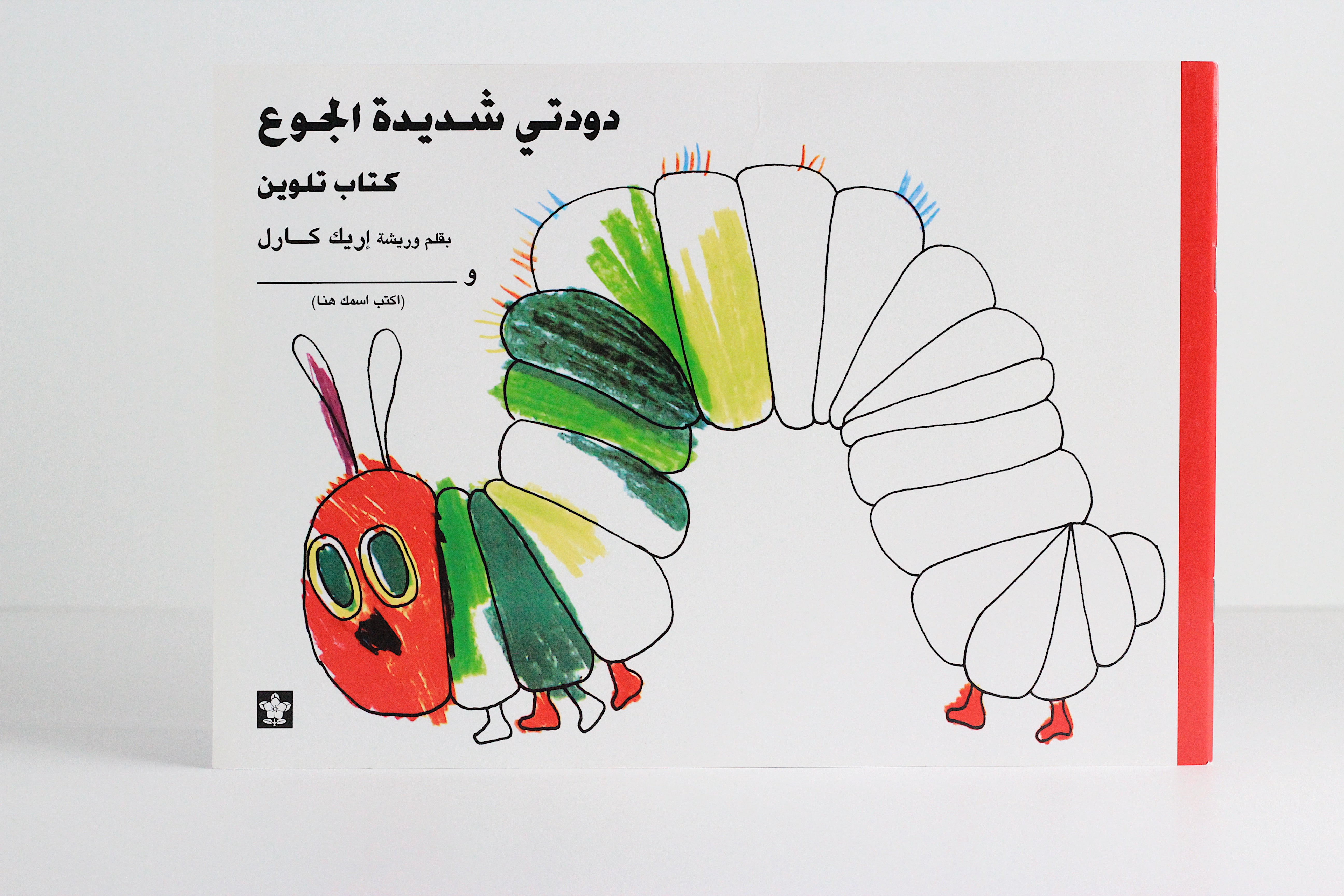 دودتي شديدة الجوع | كتاب تلوين