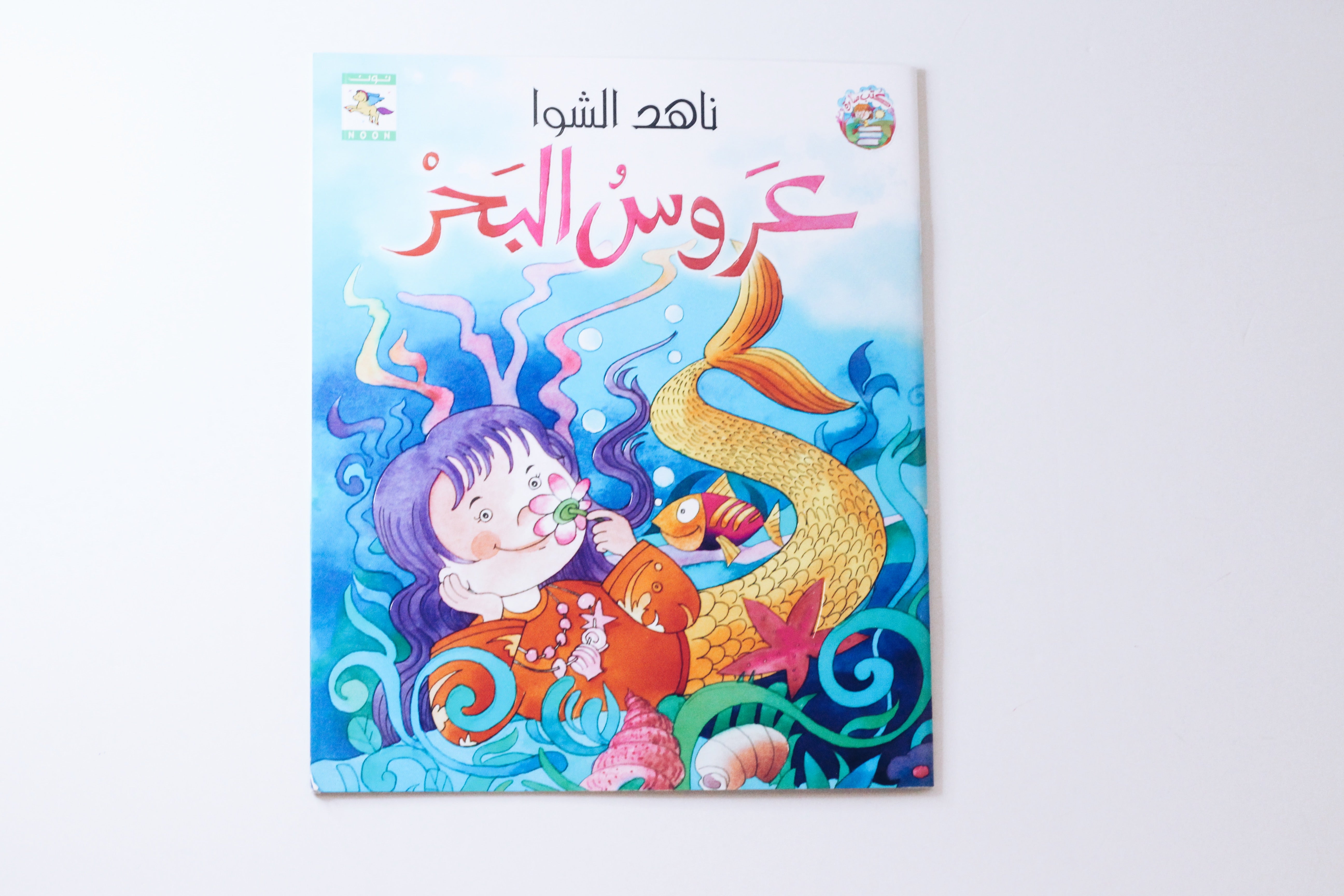 عروس البحر