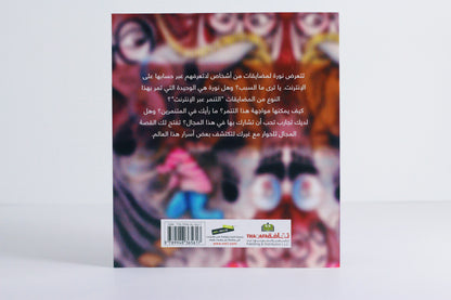 نورة تحارب التنمر