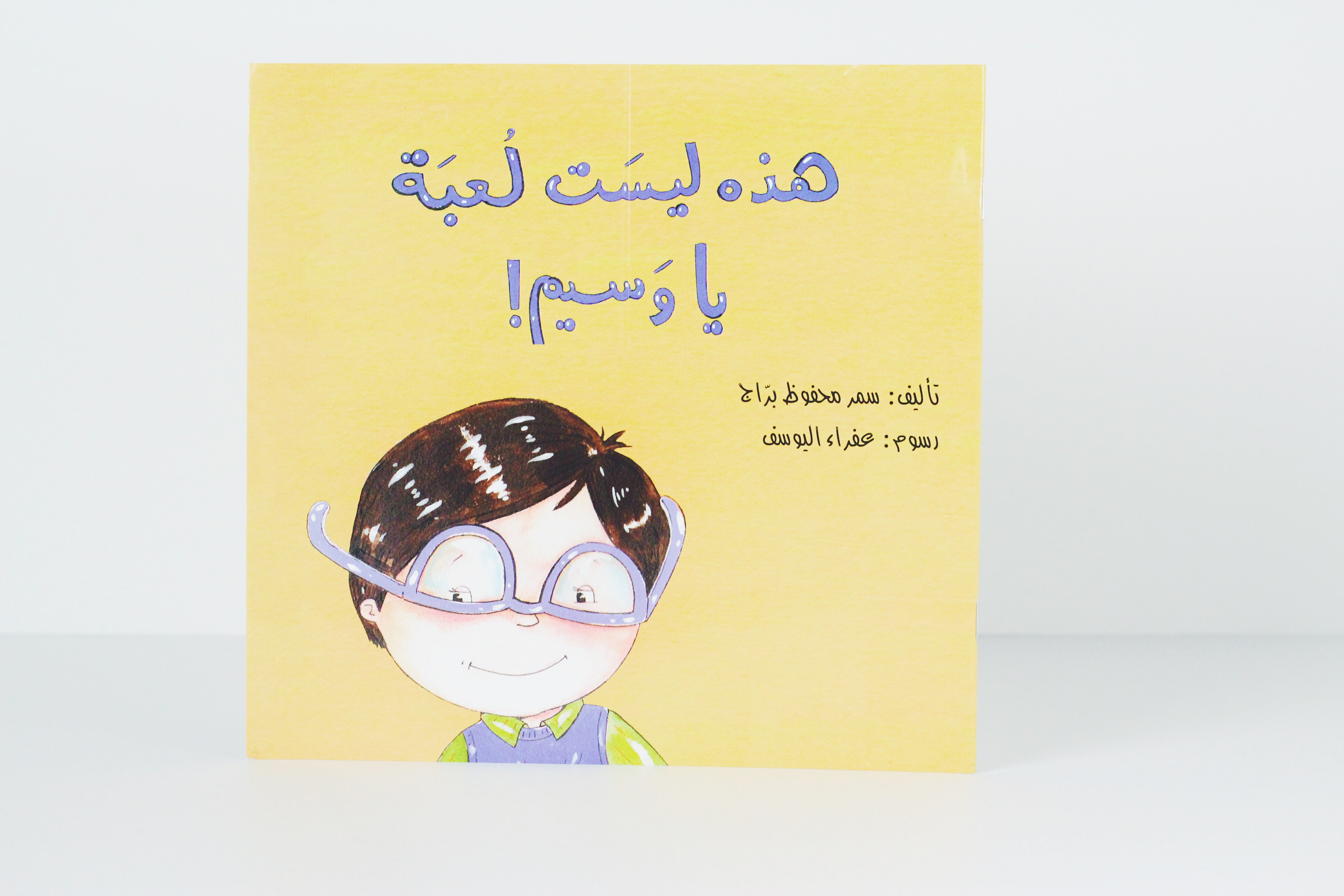 هذه ليست لعبة يا وسيم!