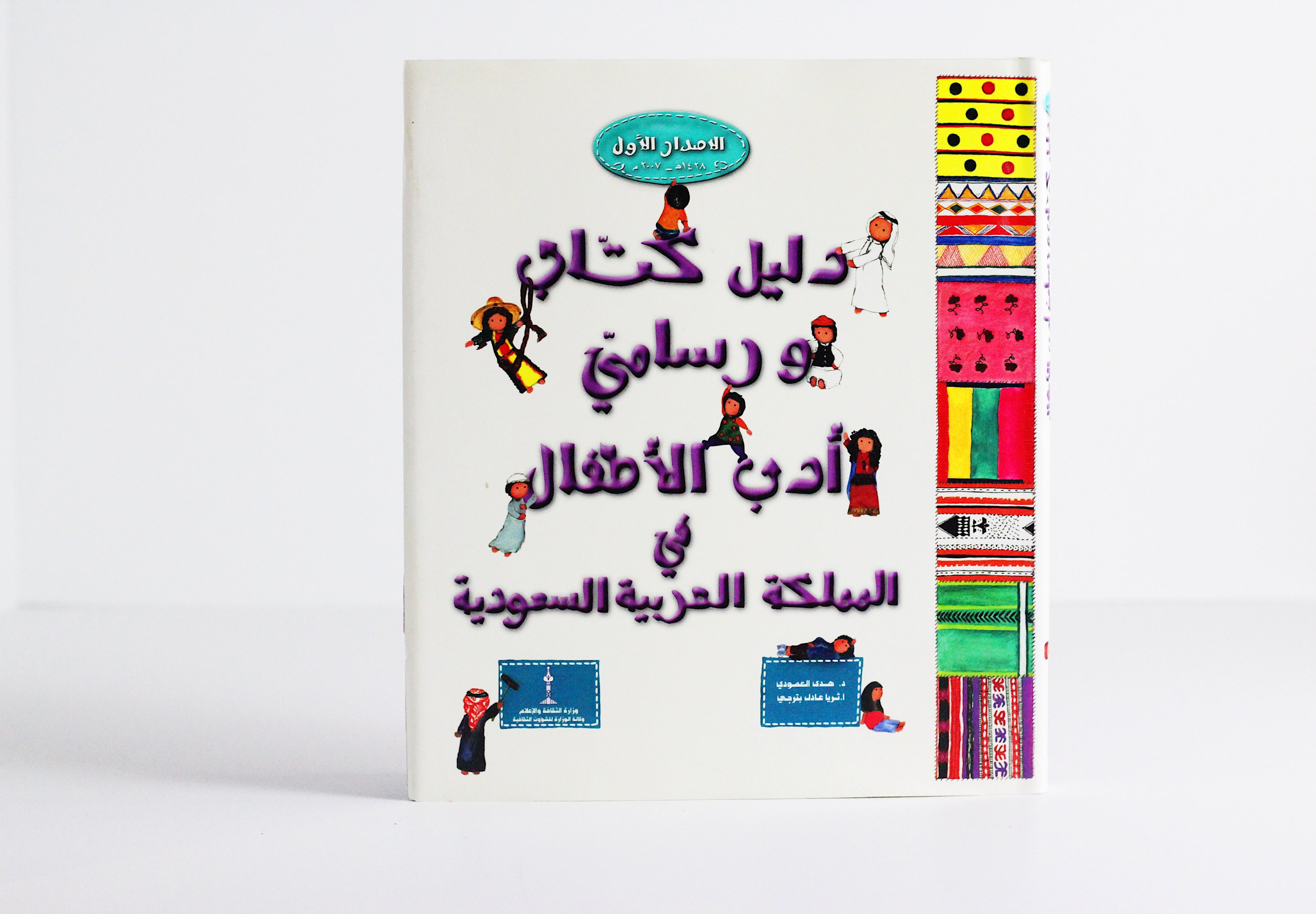 دليل كتّاب ورسّامي أدب الأطفال