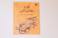 القرد وغشاش اللبن