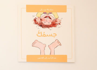 جسمك من الرأس إلى القدمين