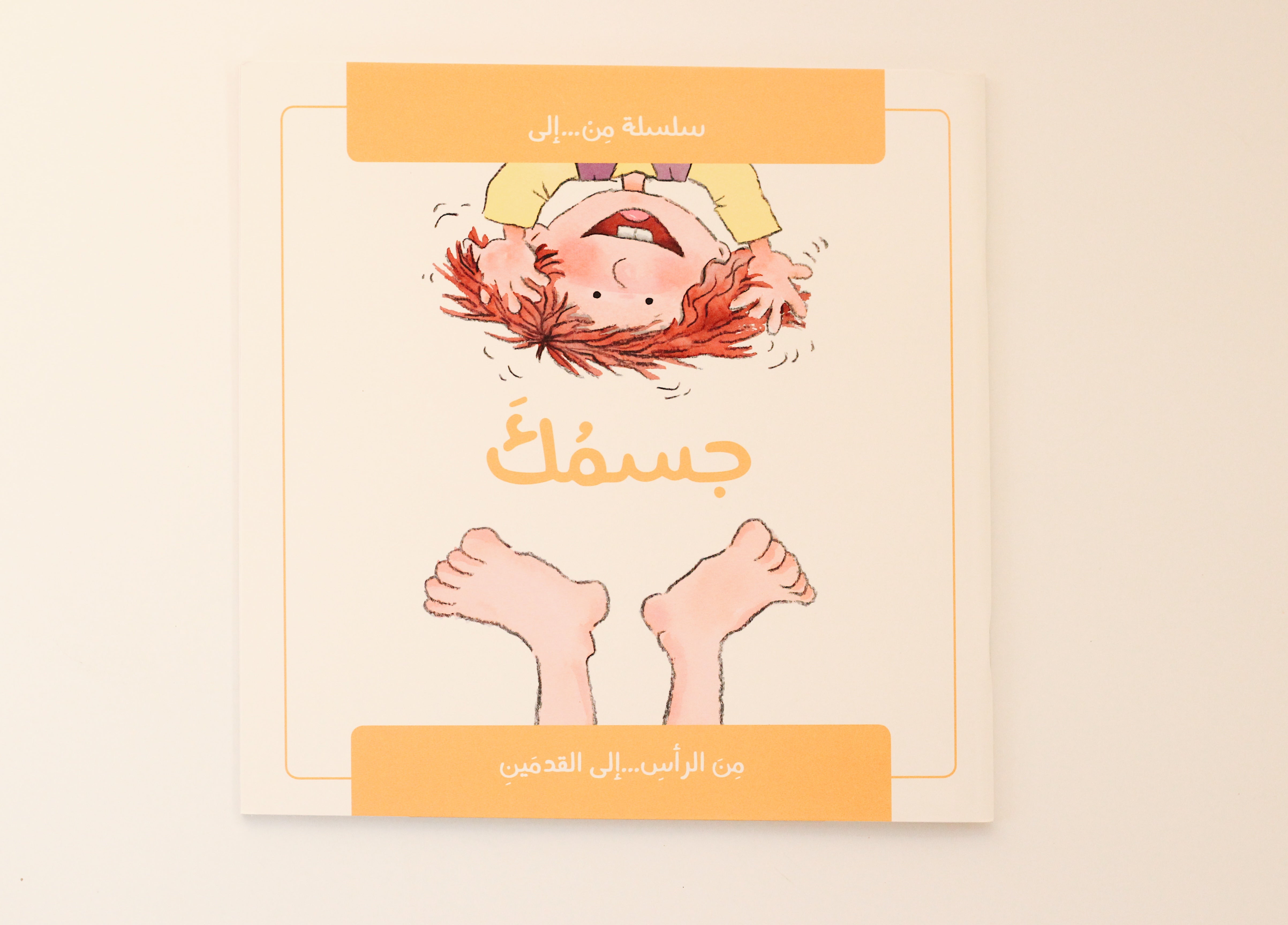 جسمك من الرأس إلى القدمين