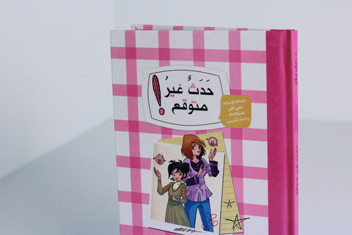 حدث غير متوقع!