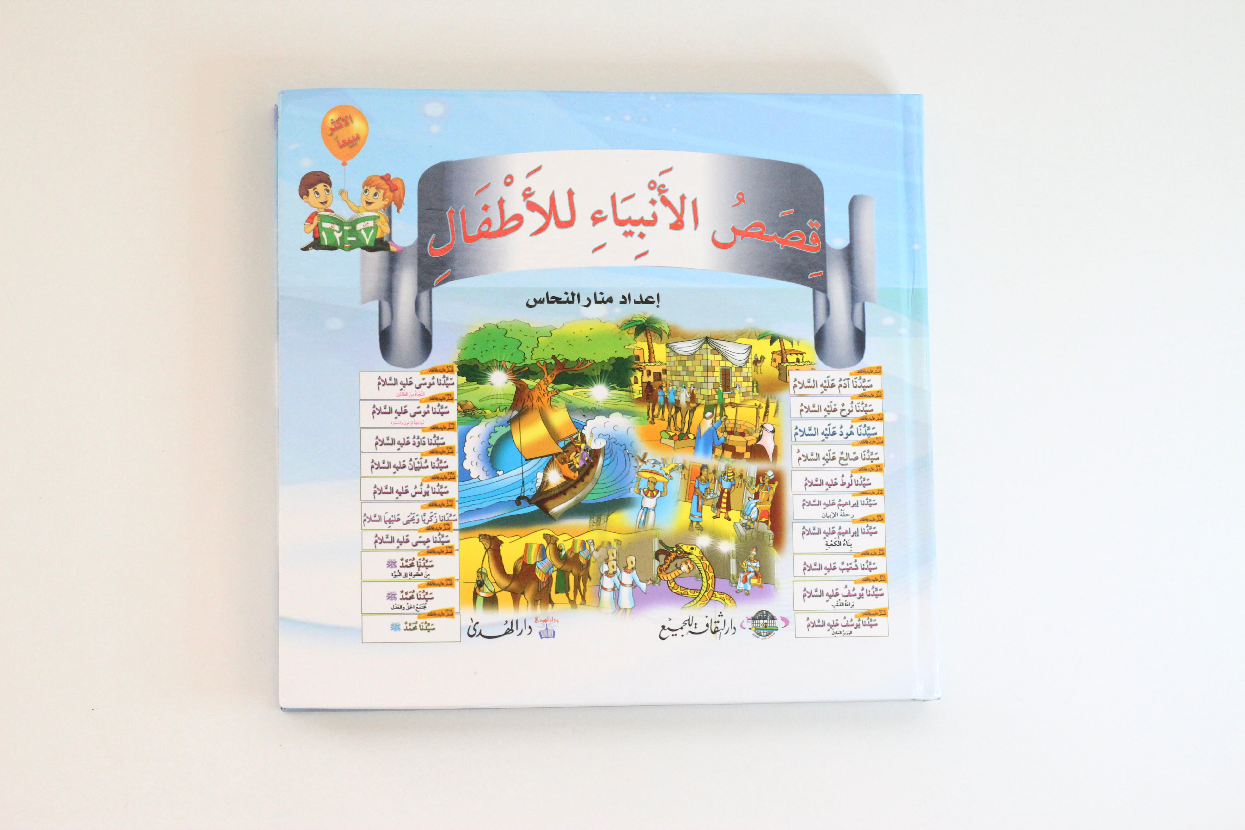قصص الأنبياء للأطفال