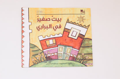 بيت صغير في البراري